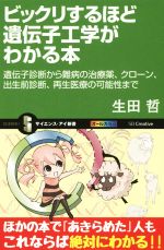 ビックリするほど遺伝子工学がわかる本 遺伝子診断から難病の治療薬、クローン、出生前診断、再生医療の可能性まで-(サイエンス・アイ新書)