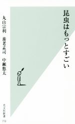 昆虫はもっとすごい -(光文社新書)