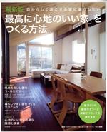 「最高に心地いい家」をつくる方法 最新版 自分らしく過ごせる家に暮らしたい-(別冊PLUS1 LIVING)