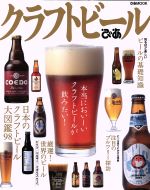 クラフトビールぴあ -(ぴあMOOK)