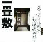 幕末の探検家 松浦武四郎と一畳敷 -(LIXIL BOOKLET)