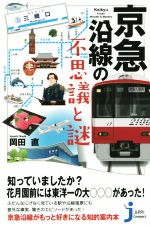 京急沿線の不思議と謎 -(じっぴコンパクト新書)