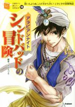 アラビアンナイト シンドバッドの冒険 思いもよらぬことが次から次に!どきどきの冒険物語-(10歳までに読みたい世界名作16)