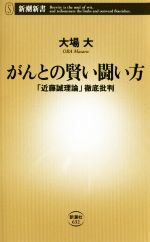 がんとの賢い闘い方 「近藤誠理論」徹底批評-(新潮新書)