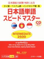 日本語単語スピードマスター INTERMEDIATE 2500 タイ語・ベトナム語・インドネシア語版-(CD2枚付)