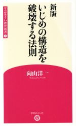 いじめの構造を破壊する法則 新版 -(学芸みらい教育新書3)