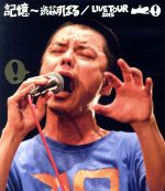 記憶 ~渋谷すばる/LIVE TOUR 2015(Blu-ray Disc)