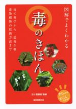 図解でよくわかる毒のきほん 毒の科学から、猛毒生物、毒物劇物の取扱方法まで-