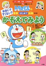 おおい?すくない? かぞえてみよう ドラえもんの算数はじめて挑戦-(ドラえもんのプレ学習シリーズ)