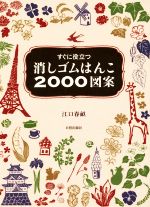 消しゴムはんこ2000図案 すぐに役立つ-