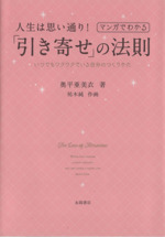 マンガでわかる 人生は思い通り 引き寄せ の法則いつでもワクワクでいる自分のつくりかた 中古本 書籍 奥平亜美衣 著者 祐木純 ブックオフオンライン