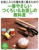 一番やさしい つくろい&お直しの教科書 -(PHPビジュアル実用BOOK)