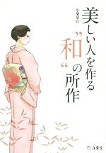 美しい人を作る“和”の所作 -(立東舎)