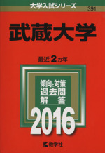 武蔵大学 -(大学入試シリーズ391)(2016年版)