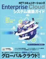 NTTコミュニケーションズEnterprise Cloudシステム構築ガイド