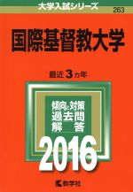 国際基督教大学 -(大学入試シリーズ263)(2016年版)