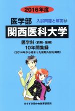 関西医科大学 医学科 前期・後期 10年間集録-(医学部 入試問題と解答19)(2016年度)