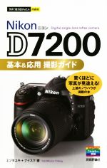 Nikon D7200 基本&応用 撮影ガイド -(今すぐ使えるかんたんmini)