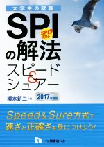 大学生の就職 SPIの解法 スピード&シュアー SPI3対応-(2017年度版)