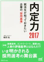 内定力 就活生が知っておきたい企業の「採用基準」 -(2017)