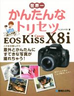 世界一かんたんなトリセツ Canon EOS Kiss X8i