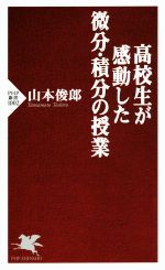 高校生が感動した微分・積分の授業 -(PHP新書)