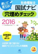 社会福祉士国試ナビ 穴埋めチェック 書いて覚える!-(2016)(赤シート付)