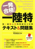 一発合格!一陸特第一級陸上特殊無線技士試験テキスト&問題集 -(赤シート付)