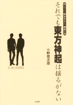 それでも東方神起は揺るがない 病んでいく韓流女子と、嫌韓の波-