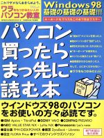 パソコン買ったらまっ先に読む本 -(GEIBUN MOOKS212ワラをもつかみたい人のパソコン教室Vol.4)