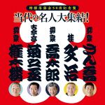 特撰落語会50回記念盤 当代の名人大集結!