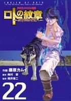 ドラゴンクエスト列伝 ロトの紋章~紋章を継ぐ者達へ~ -(22)