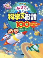 「なぜ?」に答える科学のお話100 ポケット版 生きものから地球・宇宙まで-