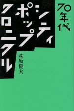 70年代シティ・ポップ・クロニクル -(ele-king books)