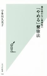 薬を使わない薬剤師の「やめる」健康法 -(光文社新書)