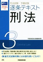 司法試験・予備試験 逐条テキスト 2016年版 刑法-(3)