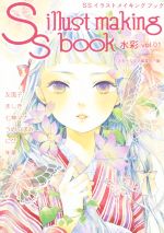 SSイラストメイキングブック 水彩  -(Vol.01)
