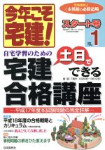 今年こそ宅建! 土日でできる宅建講座 -(自由国民ガイド版)(Vol.1)