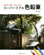 林亮太の世界・技法と作品 スーパーリアル色鉛筆