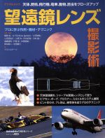 デジタルカメラ望遠鏡レンズ撮影術 プロに学ぶ作例・機材・テクニック-(アスキームック AstroArtsの撮影術シリーズ)