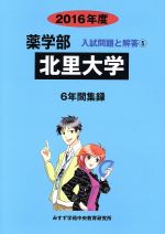 薬学部 北里大学 6年間集録 入試問題と解答 5-(2016年度)