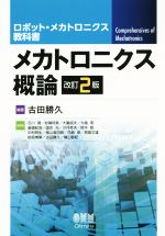 メカトロニクス概論 改訂2版 -(ロボット・メカトロニクス教科書)