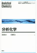 分析化学 -(エキスパート応用化学テキストシリーズ)