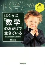 ぼくらは「数学」のおかげで生きている