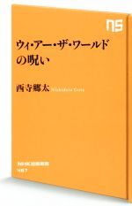 ウィ アー ザ ワールドの呪い 中古本 書籍 西寺郷太 著者 ブックオフオンライン