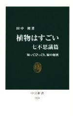 植物はすごい 七不思議篇 知ってびっくり、緑の秘密-(中公新書2328)