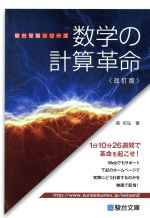 数学の計算革命 改訂版 -(駿台受験シリーズ)