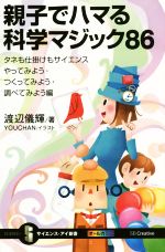 親子でハマる科学マジック86 タネも仕掛けもサイエンス やってみよう・つくってみよう・調べてみよう編-(サイエンス・アイ新書)