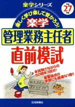 楽学 管理業務主任者 直前模試 -(楽学シリーズ)(平成27年版)