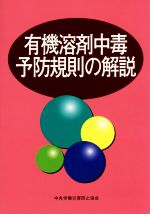 有機溶剤中毒予防規則の解説 第14版